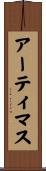アーティマス Scroll