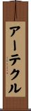 アーテクル Scroll