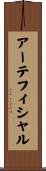アーテフィシャル Scroll