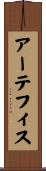 アーテフィス Scroll