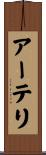 アーテリ Scroll