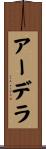 アーデラ Scroll