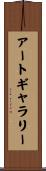 アートギャラリー Scroll