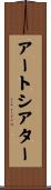 アートシアター Scroll