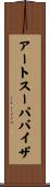 アートスーパバイザ Scroll