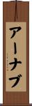 Arnab Scroll