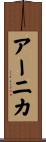 アーニカ Scroll