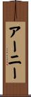 アーニー Scroll