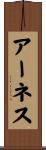 アーネス Scroll