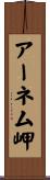 アーネム岬 Scroll