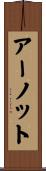 アーノット Scroll