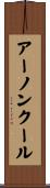 アーノンクール Scroll