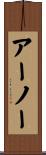 アーノー Scroll