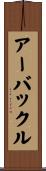 Arbuckle Scroll