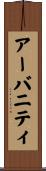 アーバニティ Scroll