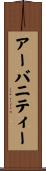 アーバニティー Scroll