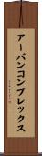 アーバン・コンプレックス Scroll