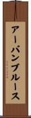 アーバンブルース Scroll