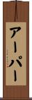 アーパー Scroll