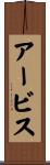 アービス Scroll