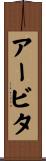 アービタ Scroll