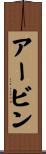 アービン Scroll