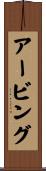 アービング Scroll