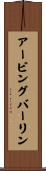 アービングバーリン Scroll