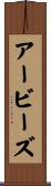アービーズ Scroll