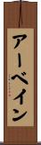 アーベイン Scroll