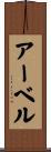 アーベル Scroll