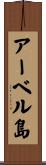 アーベル島 Scroll