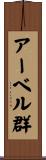 アーベル群 Scroll