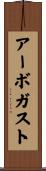 Arbogast Scroll