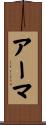 アーマ Scroll