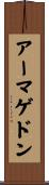 アーマゲドン Scroll