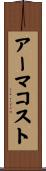 アーマコスト Scroll