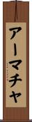アーマチャ Scroll