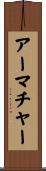 アーマチャー Scroll