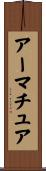 アーマチュア Scroll