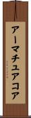 アーマチュアコア Scroll