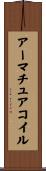 アーマチュアコイル Scroll