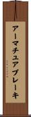 アーマチュアブレーキ Scroll