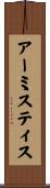 アーミスティス Scroll