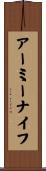 アーミーナイフ Scroll