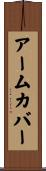 アーム・カバー Scroll