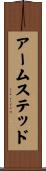 アームステッド Scroll