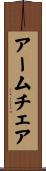 アームチェア Scroll