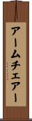 アームチェアー Scroll