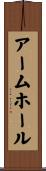 アームホール Scroll